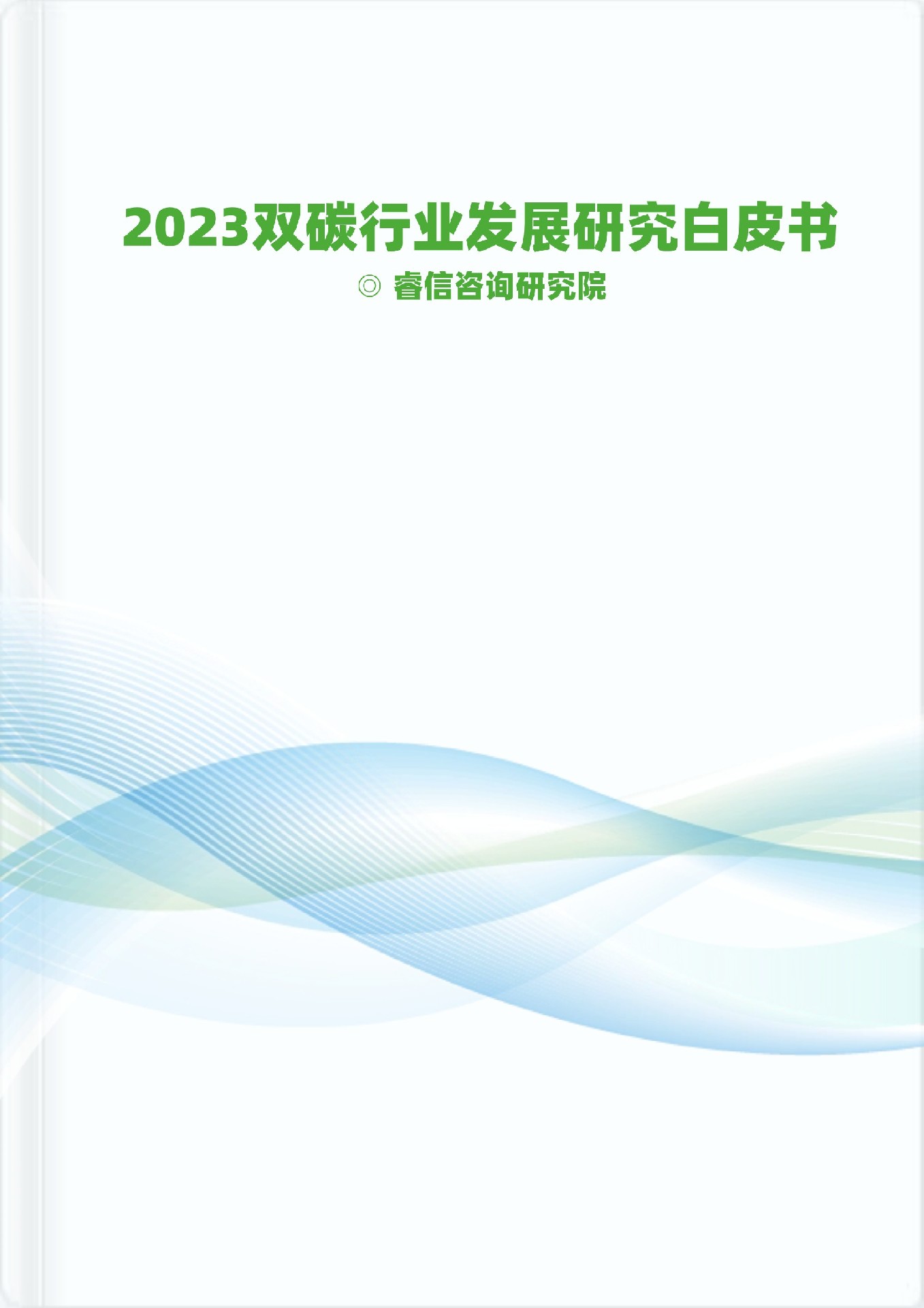2023双碳行业发展研究白皮书