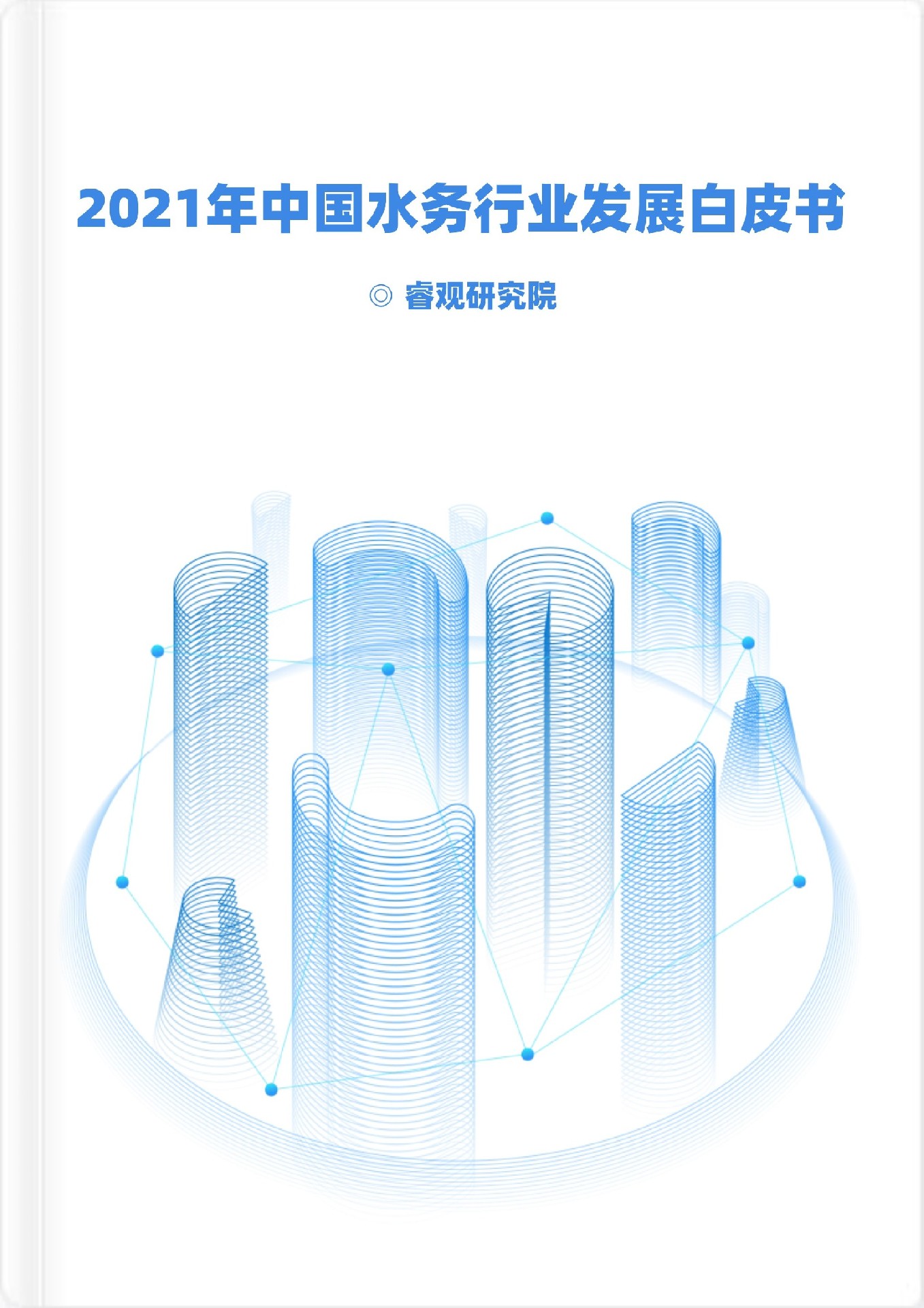 2021年中国水务行业发展白皮书