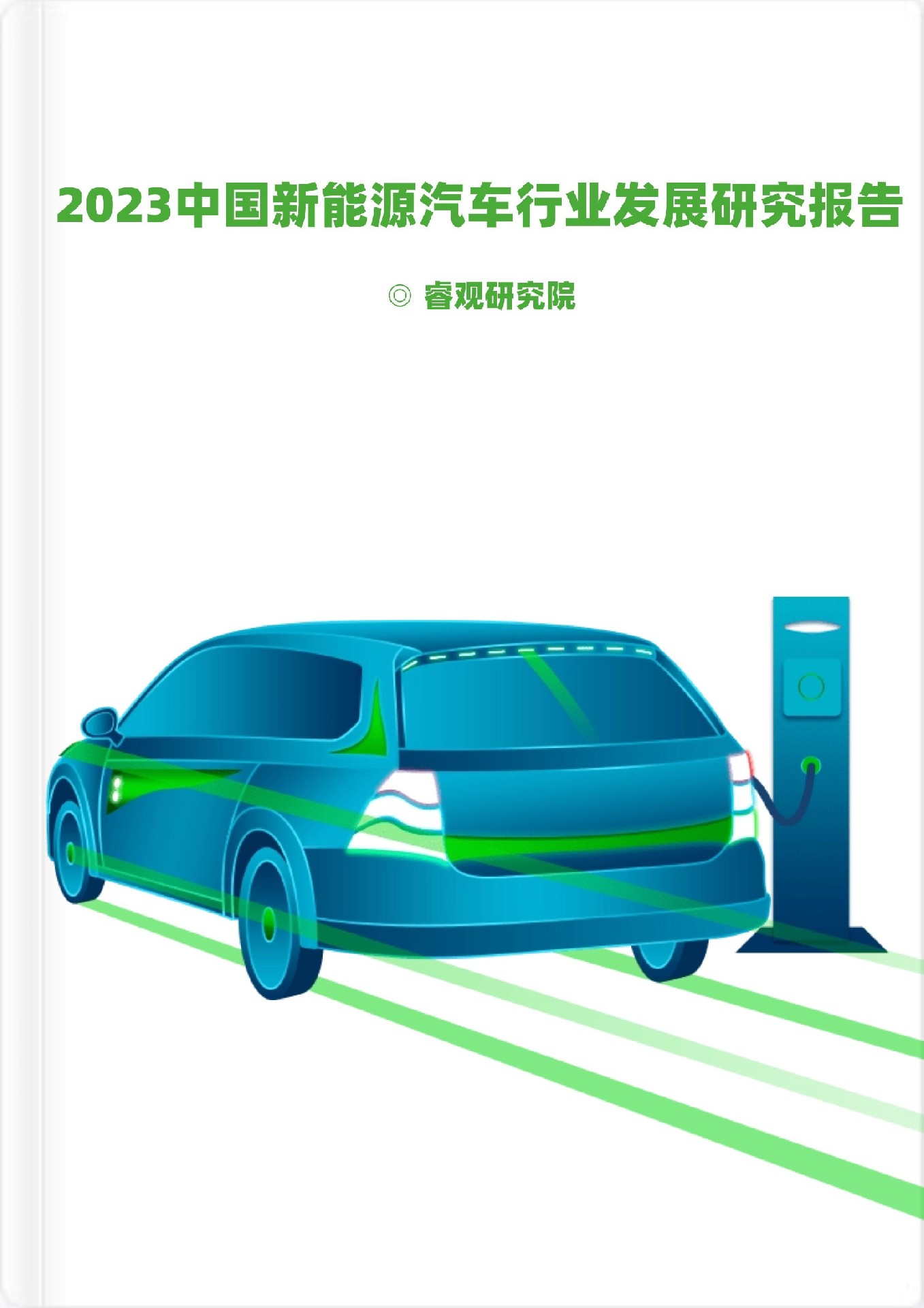 中国新能源汽车行业发展研究报告